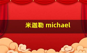 米迦勒 michael